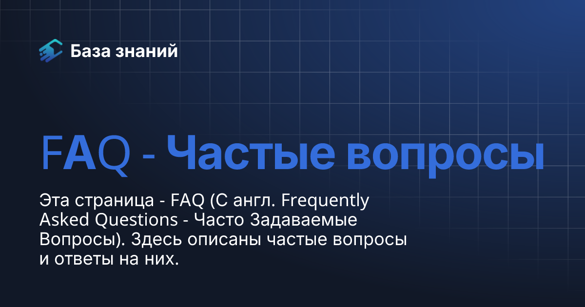 FAQ - Частые вопросы | База знаний